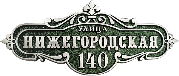 Адресная табличка АТ-006